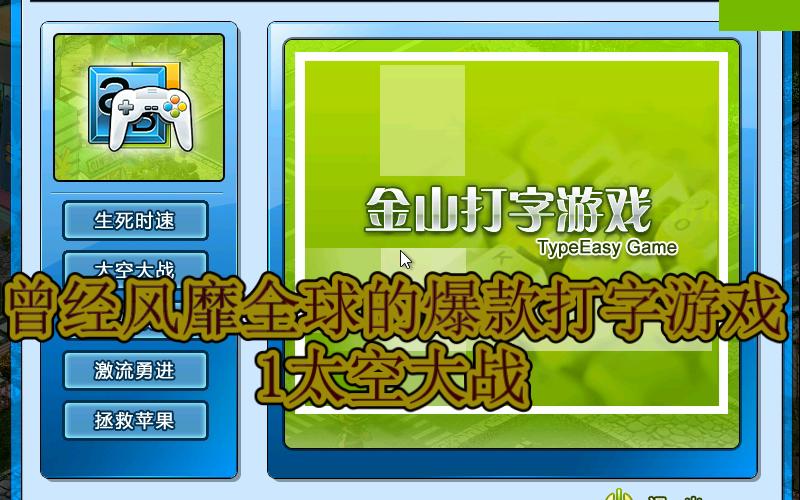 这款 非常有意思的打字游戏《金山打字通游戏》附迅雷链接单机游戏热门视频