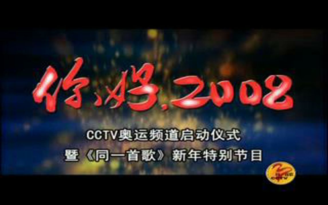 同一首歌跨进奥运年cctv奥运频道启动仪式特别节目