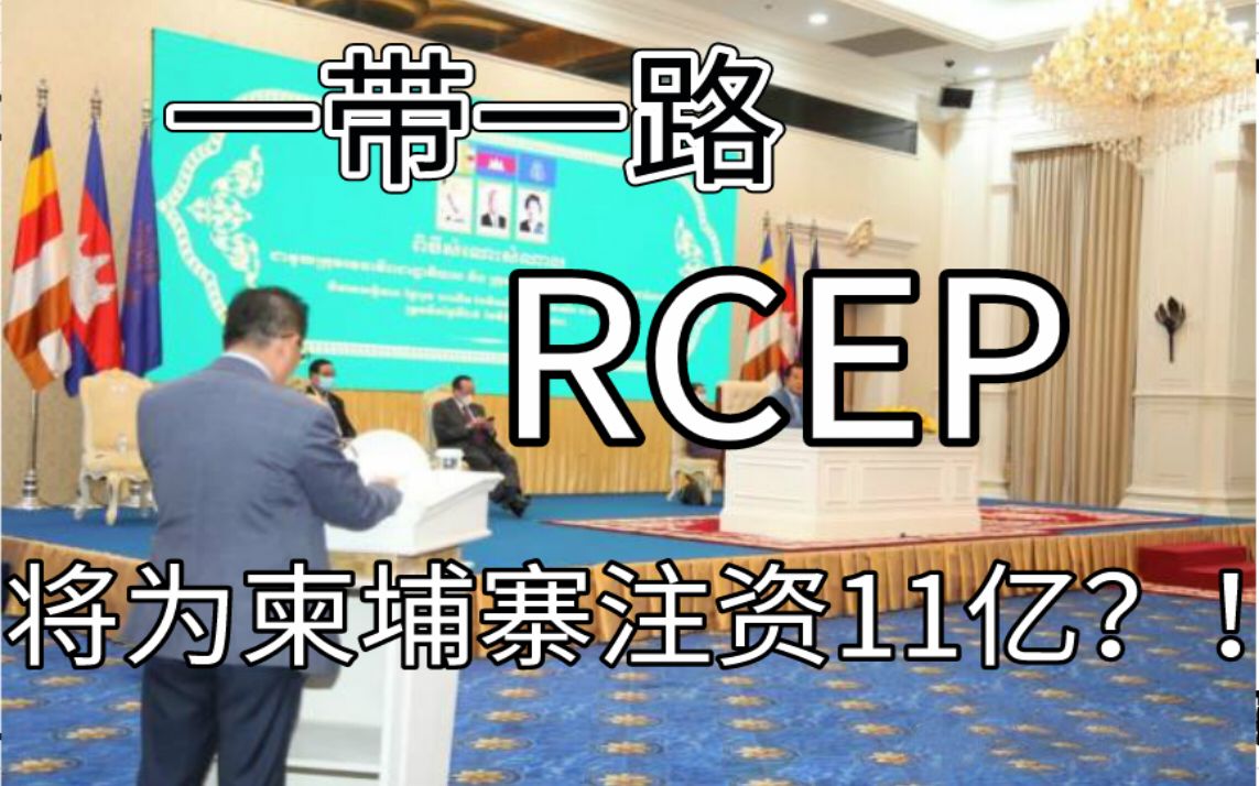 “一带一路”、“RCEP”机遇下,11亿投资柬埔寨前五电商平台!哔哩哔哩bilibili