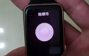 Descargar video: 为华为fit2开发的抛硬币软件