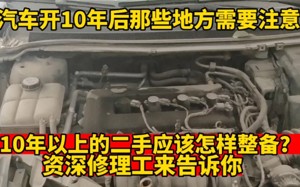 汽车开10年以上哪些地方需要检查?二手老车哪些地方必须花钱修?哔哩哔哩bilibili