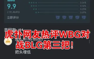 下载视频: 虎扑网友锐评WBG对阵BLG第三把：把头埋低！