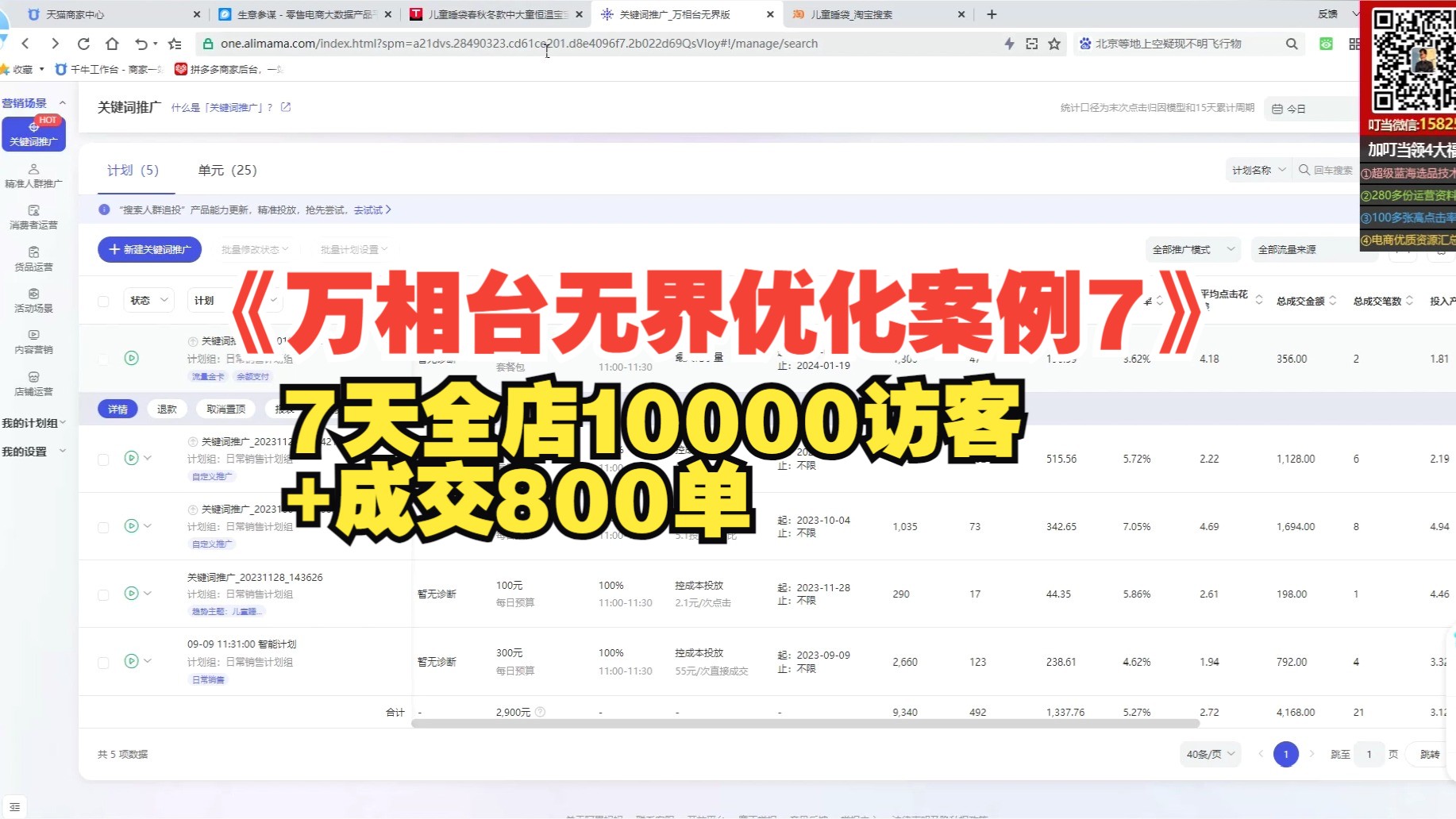 16.《万相台无界优化案例7》7天全店10000访客+成交800单哔哩哔哩bilibili