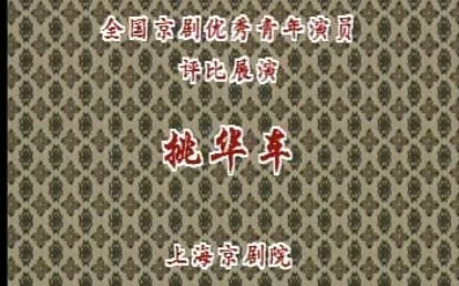 经典武戏《挑华车》(刘军)哔哩哔哩bilibili