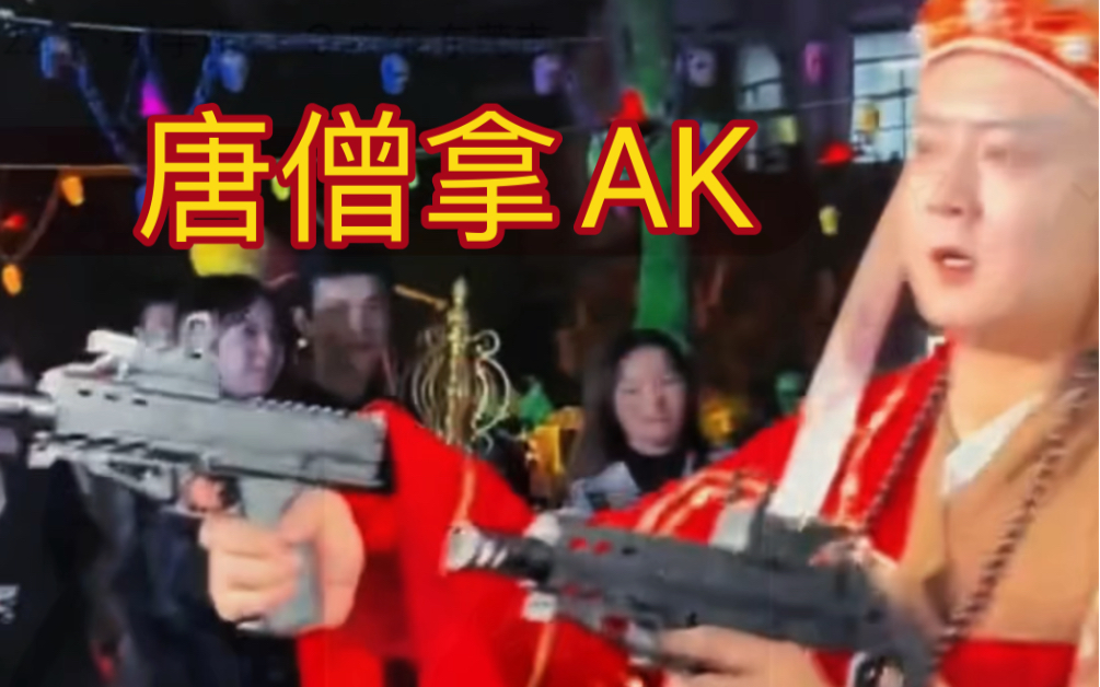 唐僧拿ak图片