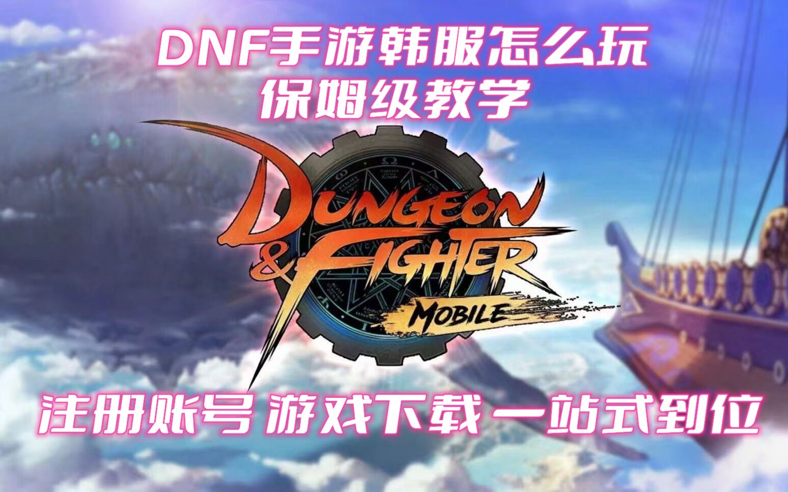 DNF手游韩服怎么玩保姆级教学DNF手游