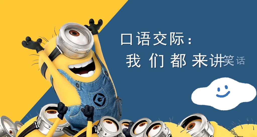 小学四年级语文课件——口语交际,我们都来讲笑话