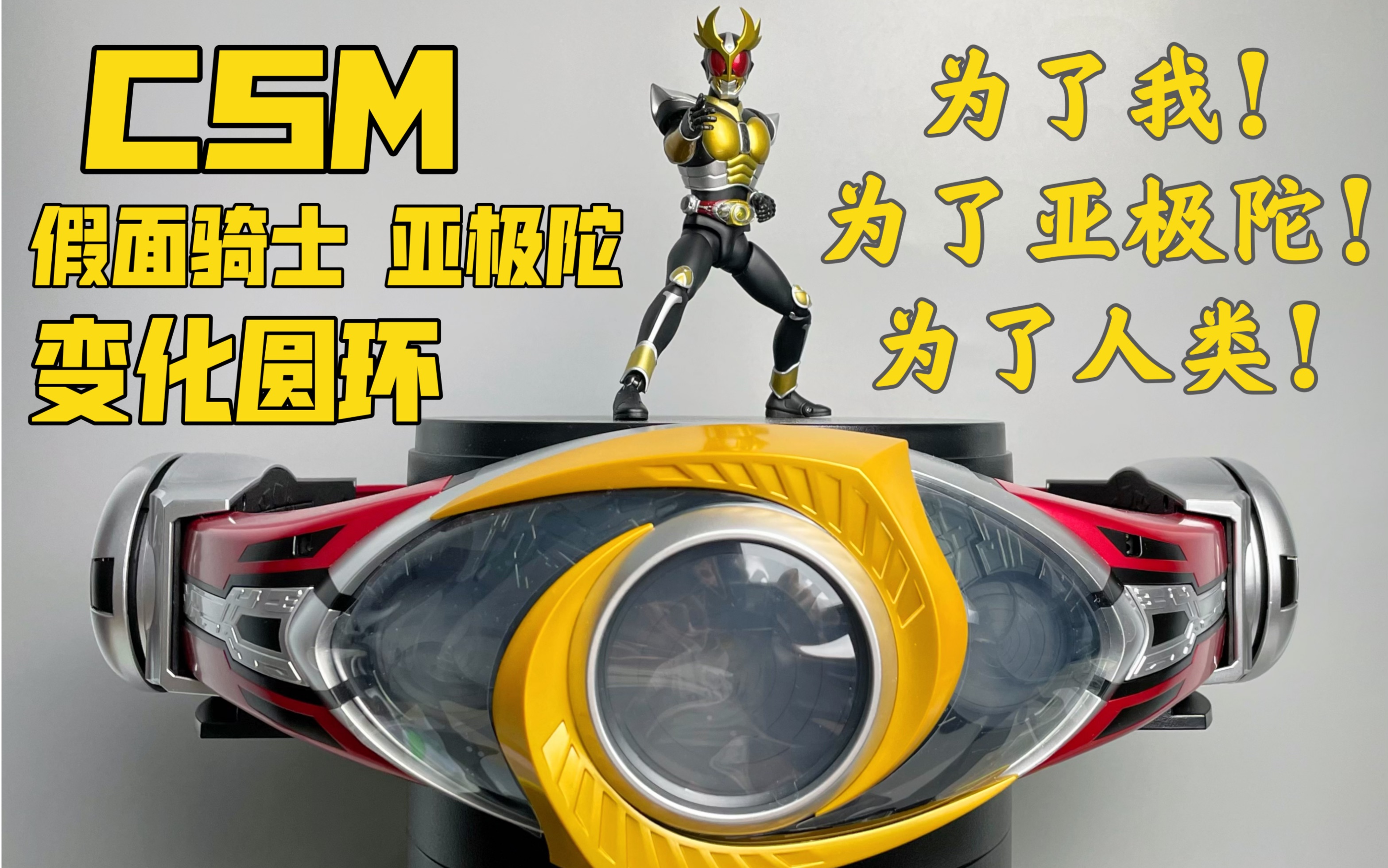 "csm假面骑士亚极陀 变化圆环_哔哩哔哩_bilibili