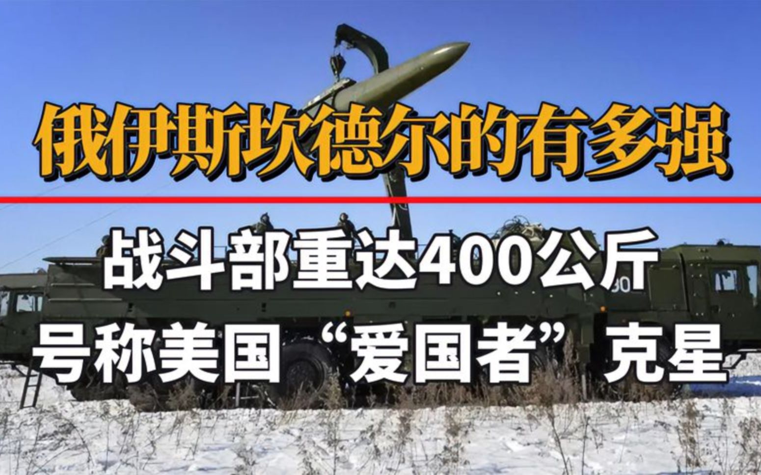 俄伊斯坎德尔导弹有多强,战斗部重量400公斤,拥有多种制导方式哔哩哔哩bilibili