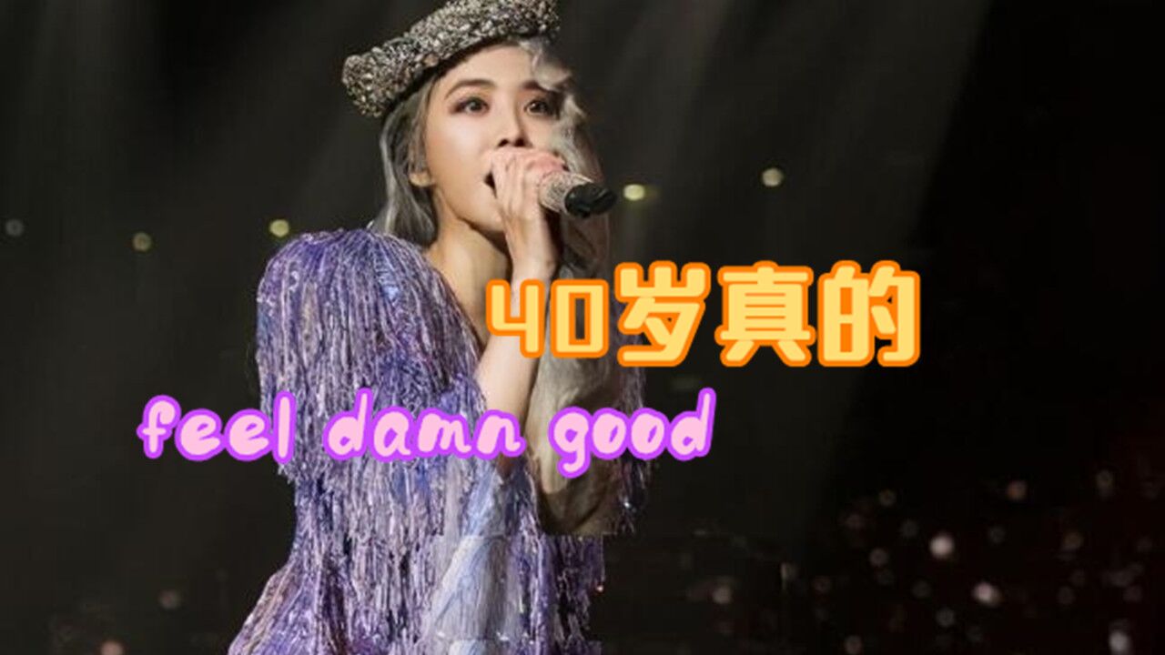 蔡依林40岁真的feeldamngood从来没觉得自己在慢慢变老