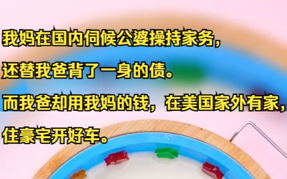 我妈在国内伺候公婆操持家务,还替我爸背了一身的债. 而我爸却用我妈的钱,在美国家外有家,住豪宅开好车.吱呼小说推荐《偷家少女》哔哩哔哩bilibili