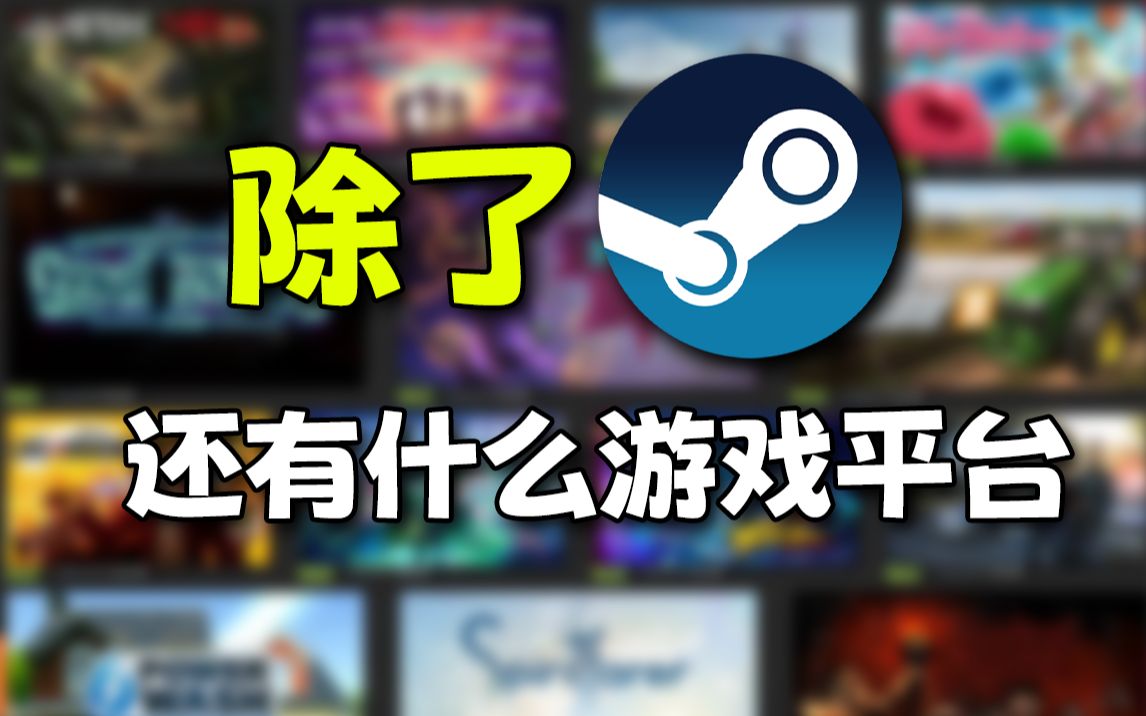 [图]你只知道steam游戏平台？来看看吧不然就OUT了！