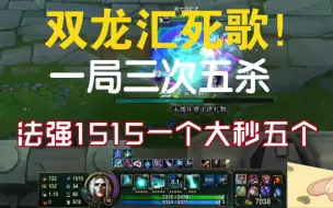 Descargar video: 【卡尔】核爆流死歌！双龙汇一局三次五杀，一个大招秒五个！法强1515