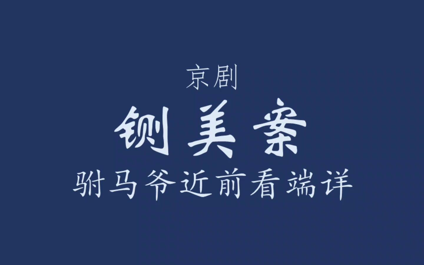 [图]【京剧伴奏/裘派】铡美案·驸马爷近前看端详