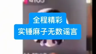 实锤麻子的无数谣言