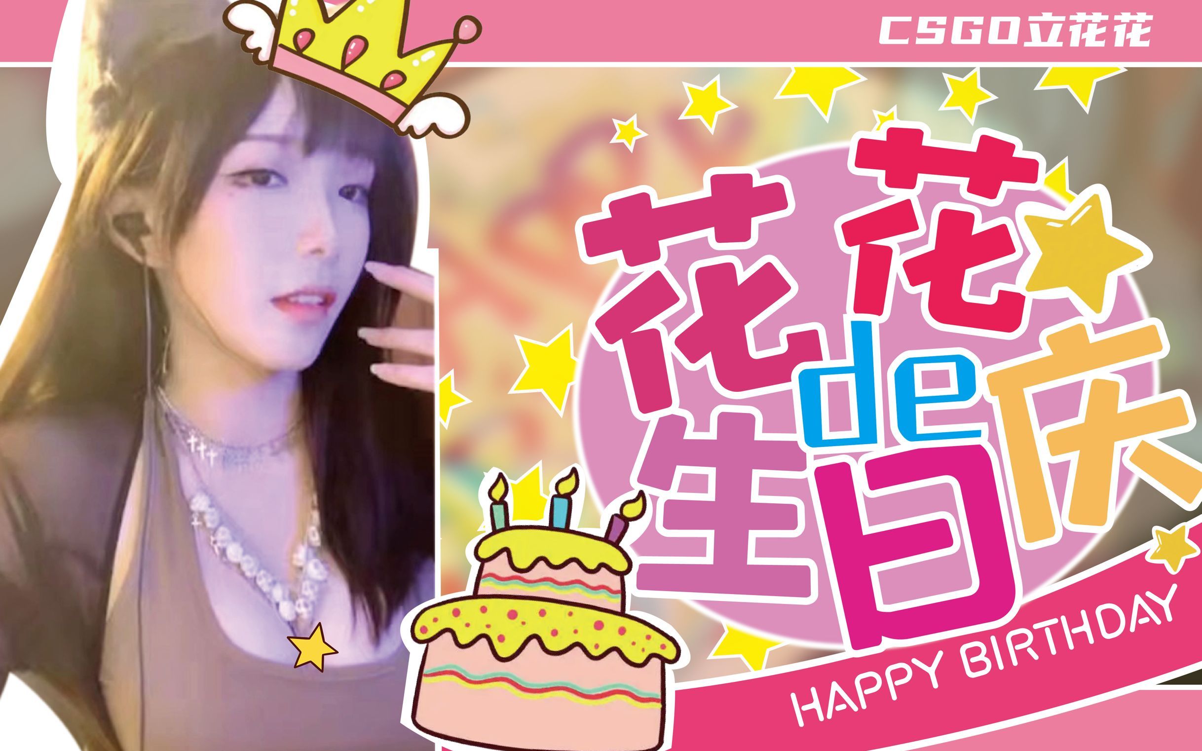 大家的生日祝福(合集)哔哩哔哩bilibili