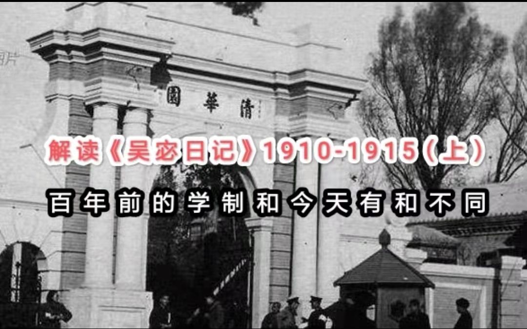 解读《吴宓日记》19101915(上)百年前的学制和今天有和不同哔哩哔哩bilibili