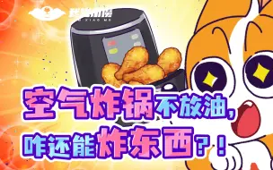 Download Video: 【小魔】为啥空气炸锅不放油，也能把食物炸酥脆？