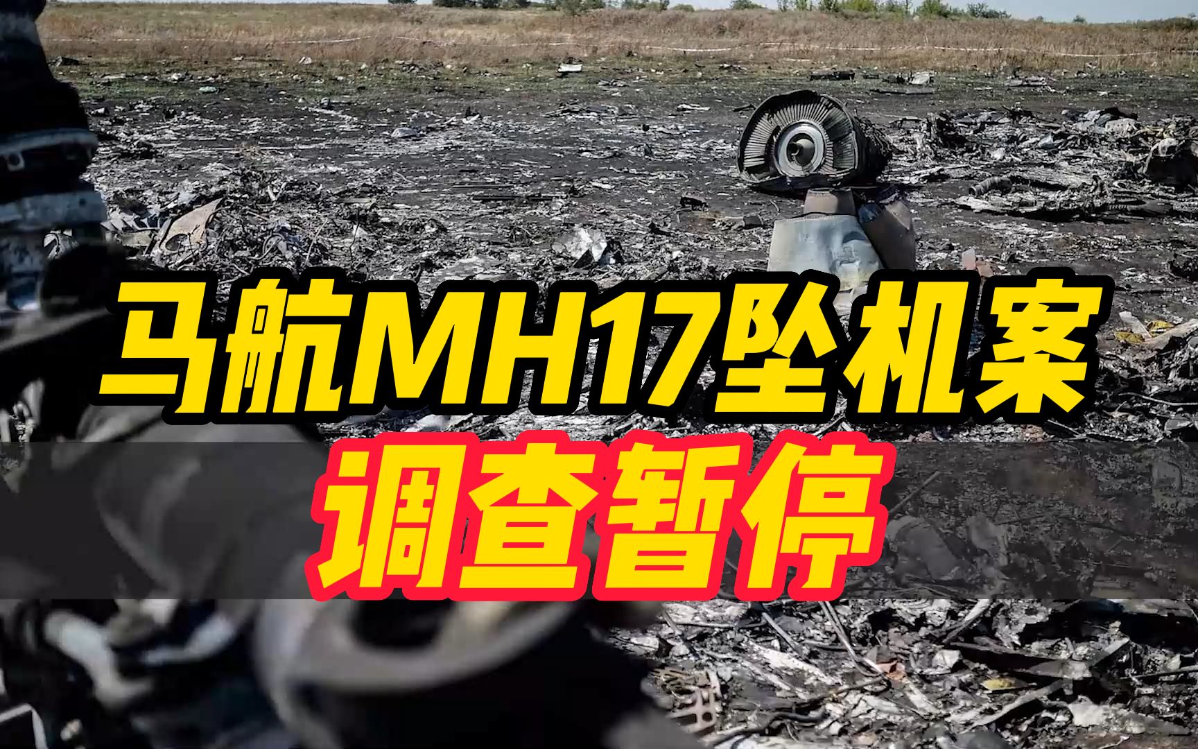 马航MH17坠机案调查暂停!调查结论争议不断哔哩哔哩bilibili