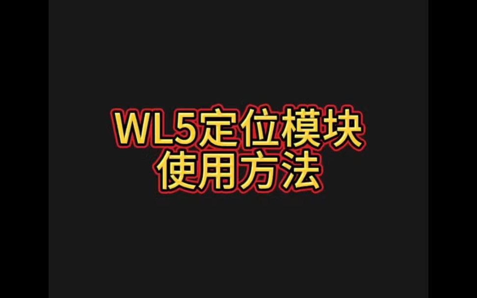 特斯拉焕新3定位开关模块,4G网络开关模块使用教程.WL5模块,带蓝牙功能,支持小程序升级和设置参数,支持6代模块和非凡指挥官联动控制,支持蓝...