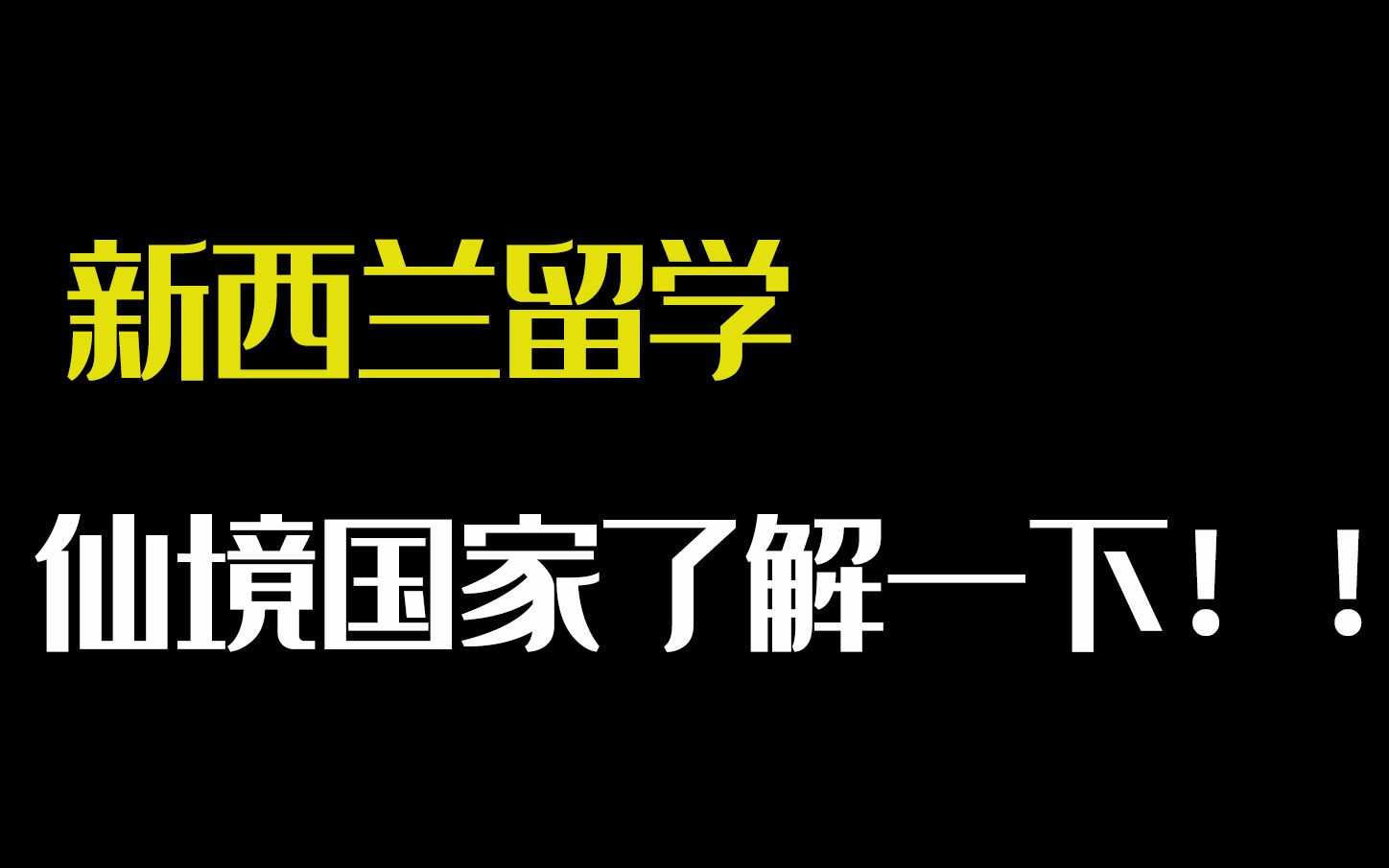 海外研究生申请,新西兰留学是怎样的情况呢!哔哩哔哩bilibili