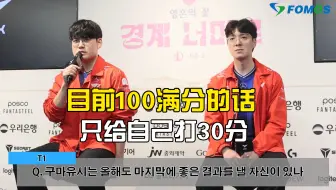 Gumayusi:第二轮我们以全胜为目标，会向输过的队伍复仇