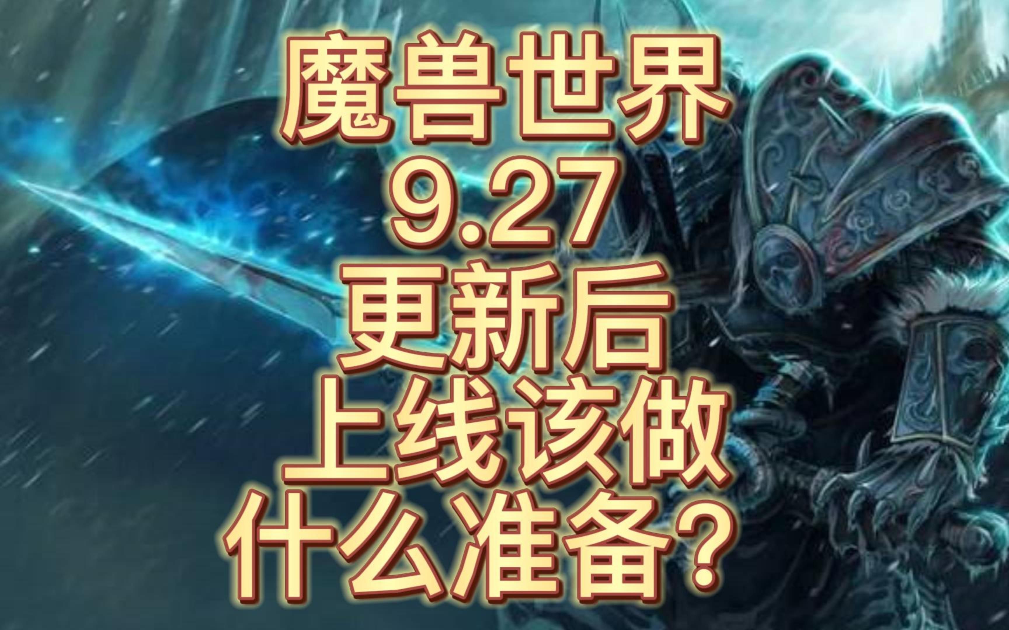 魔兽世界9.27更新后上线到底该做什么准备工作?网络游戏热门视频