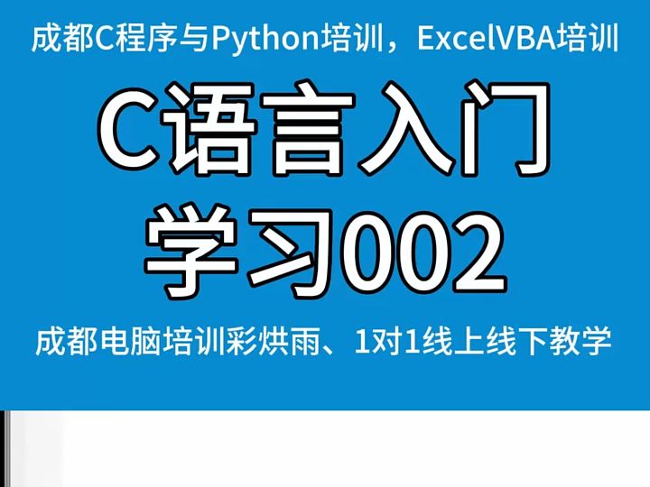 成都程序设计C语言培训课程:C语言入门学习002 此课程由彩烘雨培训提供哔哩哔哩bilibili