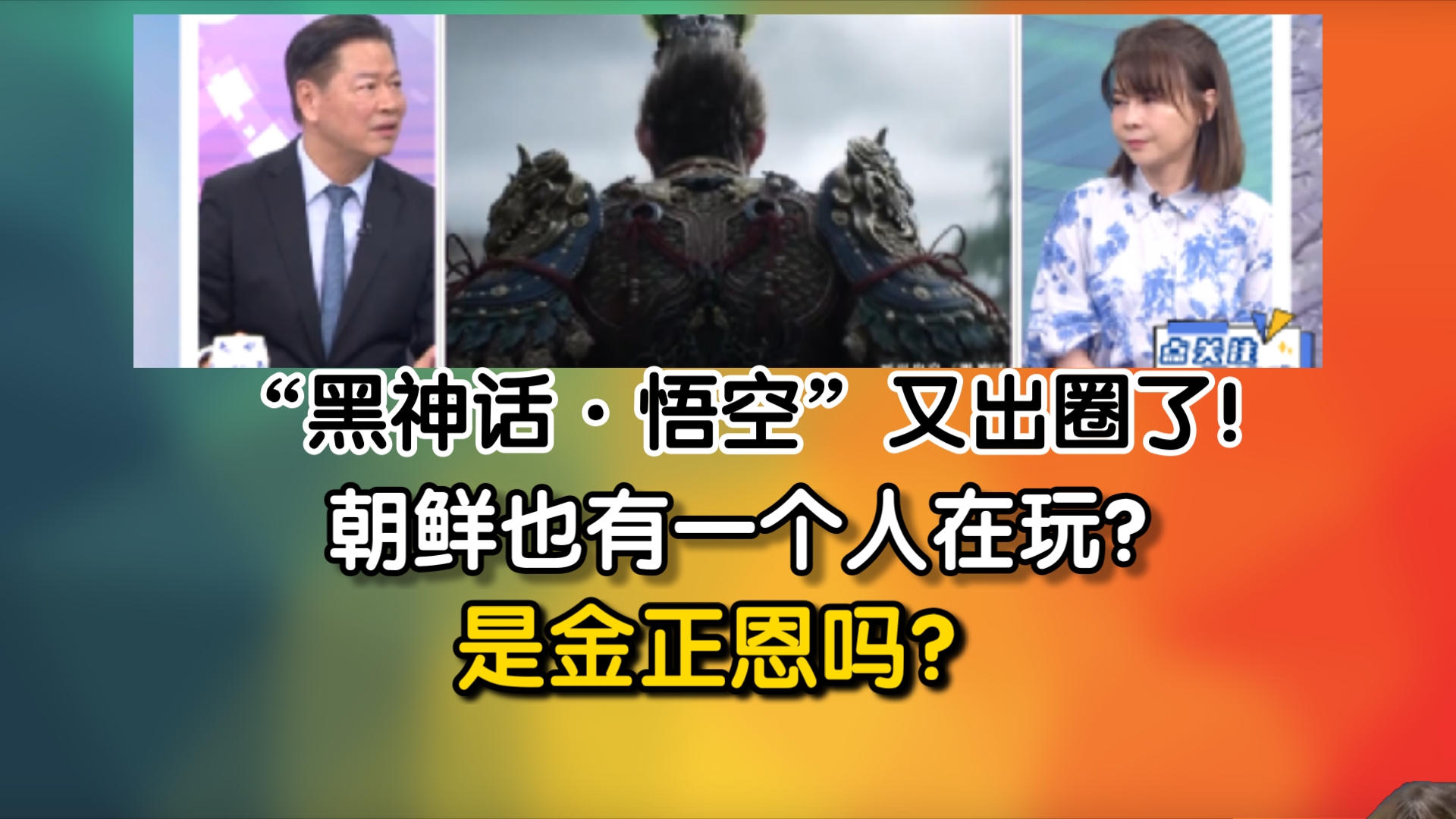 重磅消息!“黑神话ⷦ‚Ÿ空”又出圈了!朝鲜也有一个人在玩?是金正恩吗?哔哩哔哩bilibili