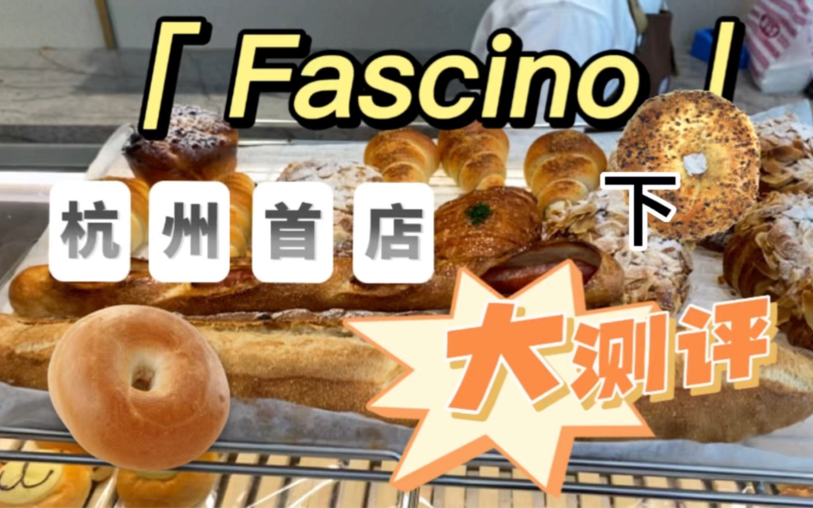 红遍上海的面包店Fascino到底好不好吃!杭州首店热卖品大测评!(下)哔哩哔哩bilibili