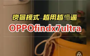 下载视频: OPPOfindx7ultra夜景模式拍照体验一坨 逻辑混乱 拍照都没搞明白 系统吊车尾真不能怪别人黑