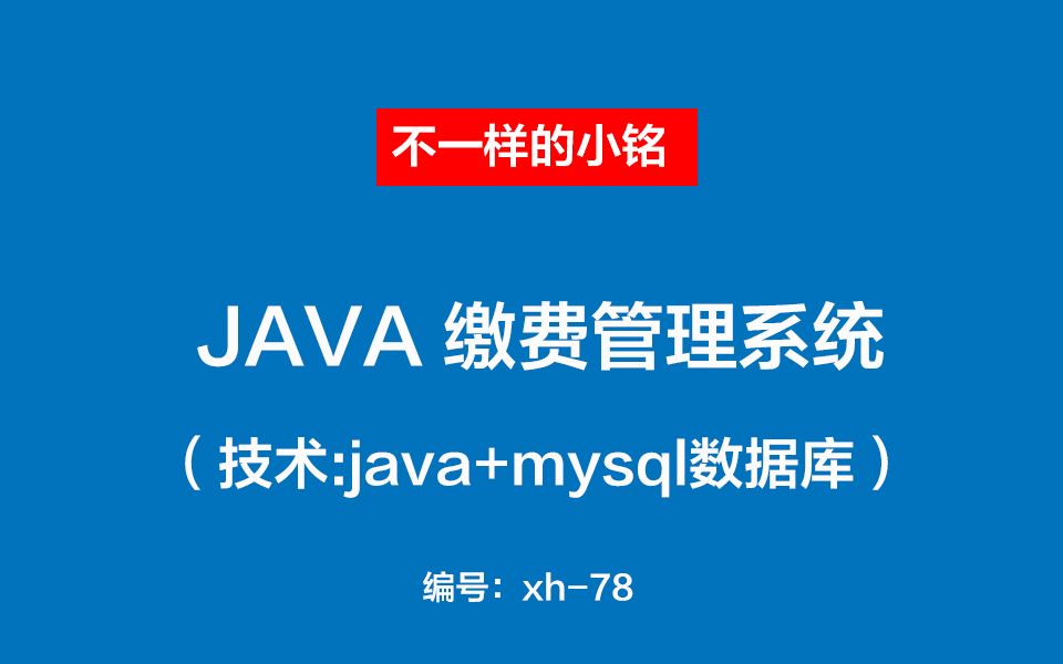 【课程设计】java学生缴费管理系统JAVA项目Mysql数据库期末大作业哔哩哔哩bilibili