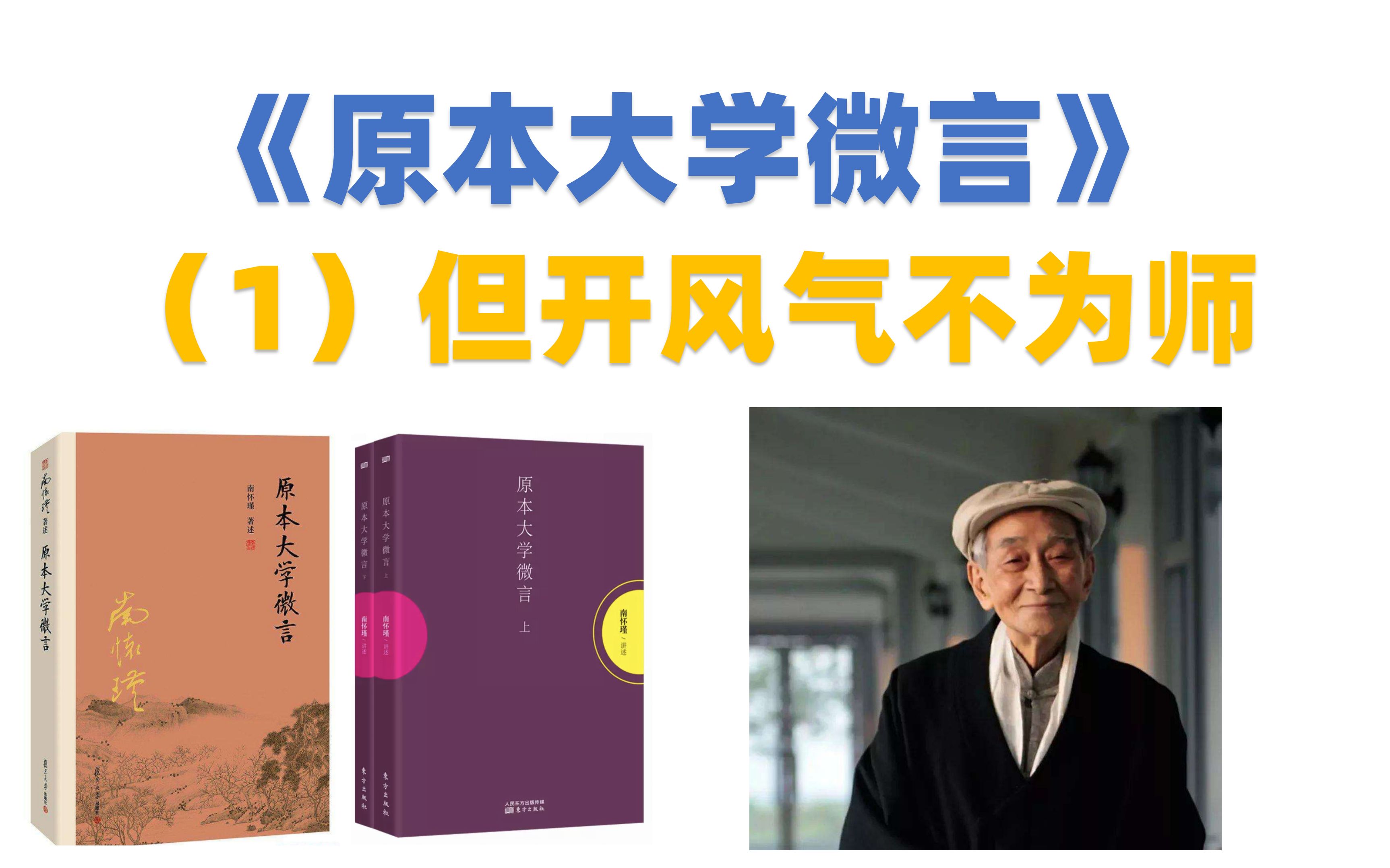 [图]南怀瑾《原本大学微言》（1）但开风气不为师