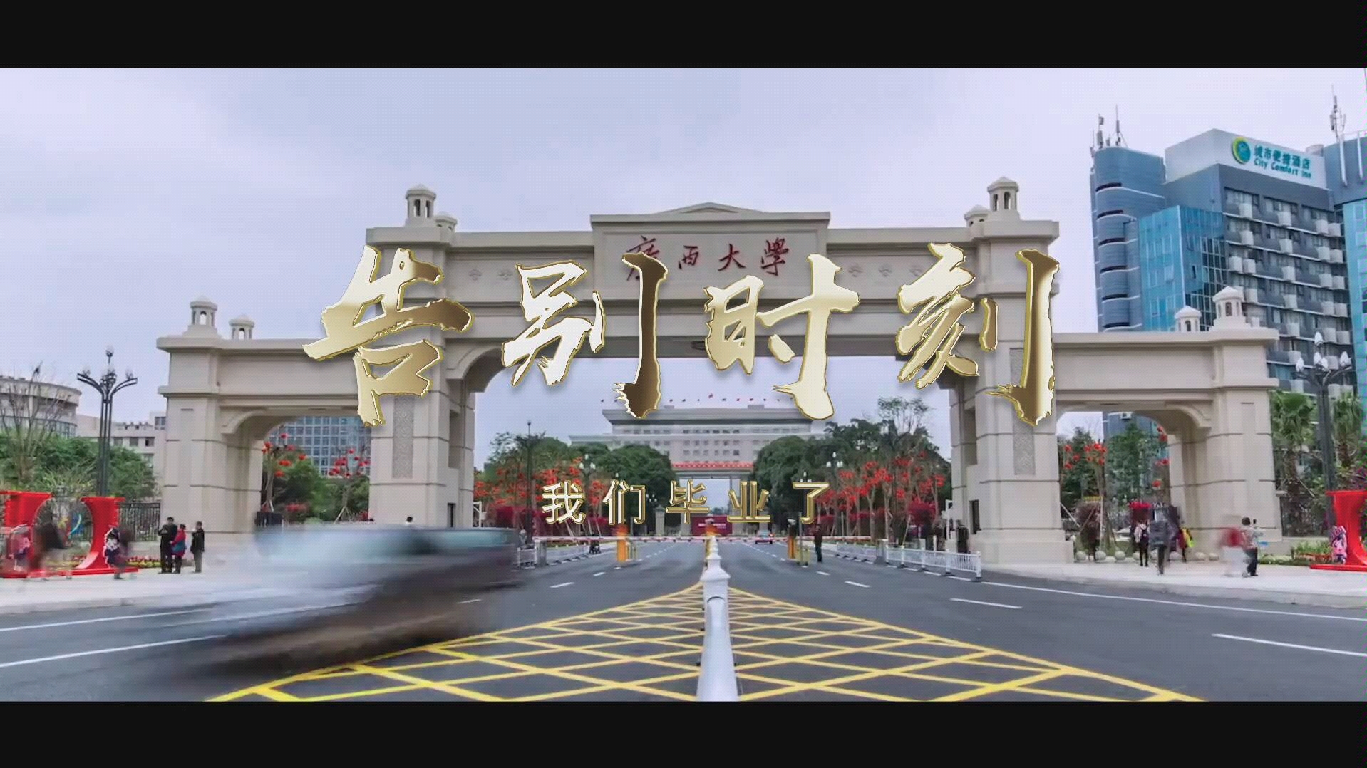 广西大学2019届毕业生 毕业快乐!哔哩哔哩bilibili