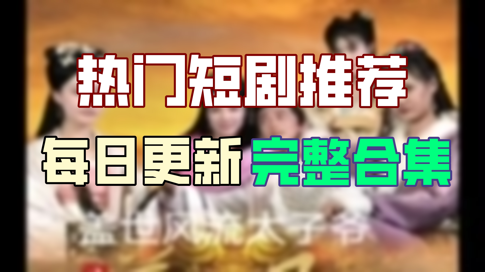 【高清全集】盖世风流太子爷 大结局(84集)哔哩哔哩bilibili