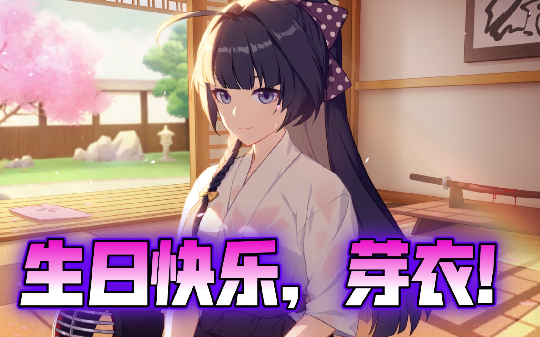 芽衣,生日快乐!