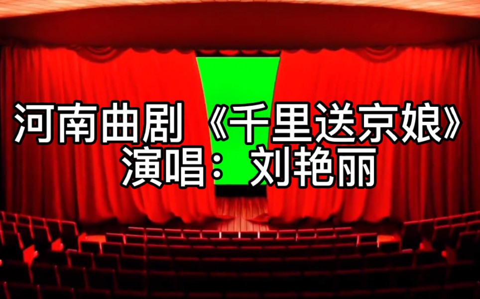 河南曲剧《千里送京娘》“油菜花开一片黄”,演唱刘艳丽!哔哩哔哩bilibili