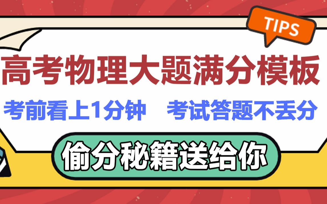 高中物理大题答题模板 考前看上1分钟 考试答题不丢分 高考物理大题满分模板 高中物理偷分秘籍 高中物理解题技巧哔哩哔哩bilibili