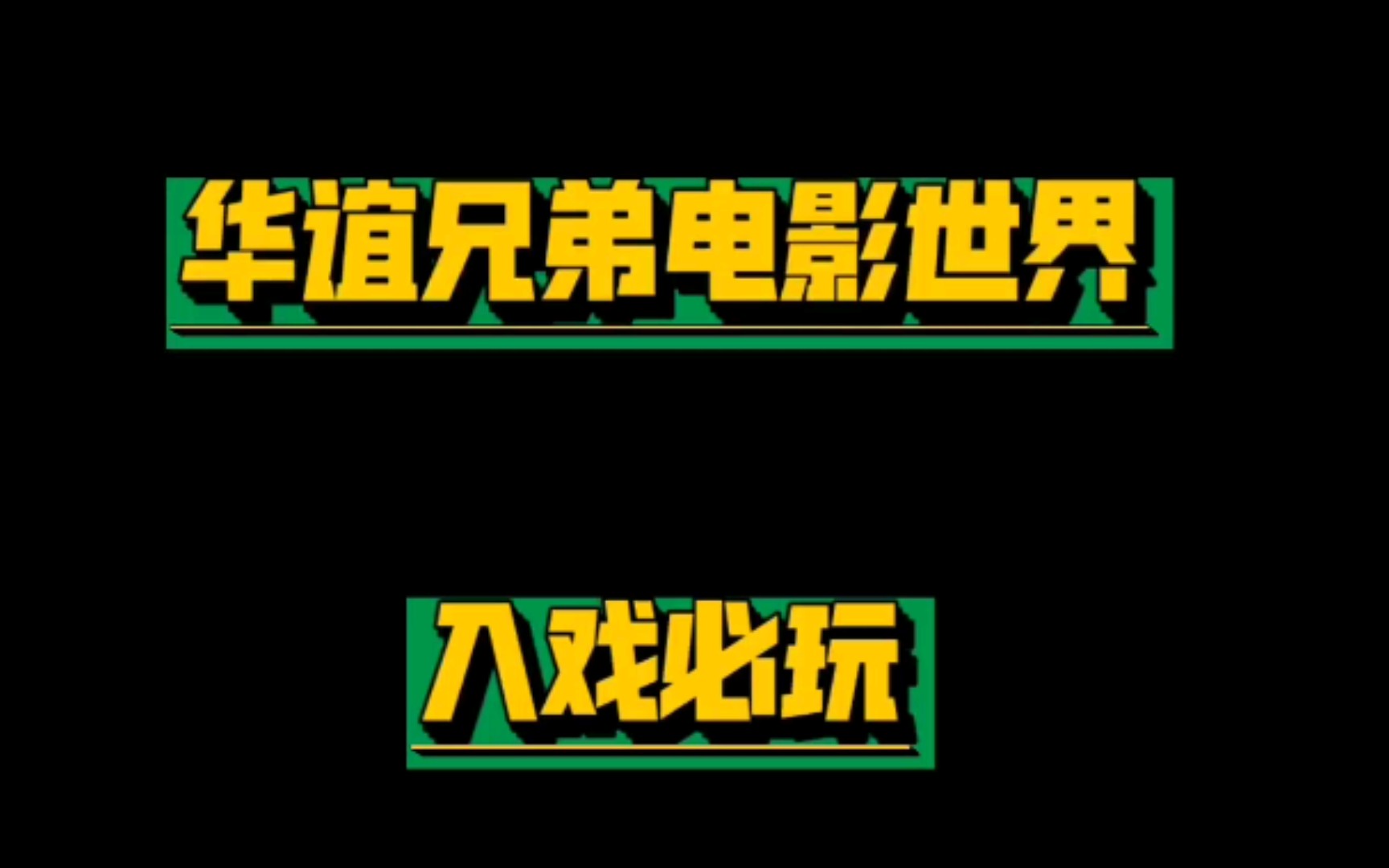 [图]【华谊兄弟电影世界】入戏必玩项目大盘点