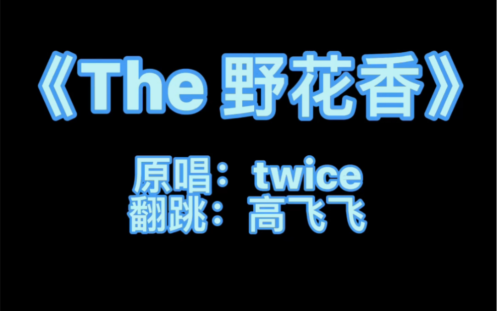 [图]Twice全新创中单曲《The 野花香》激情翻跳