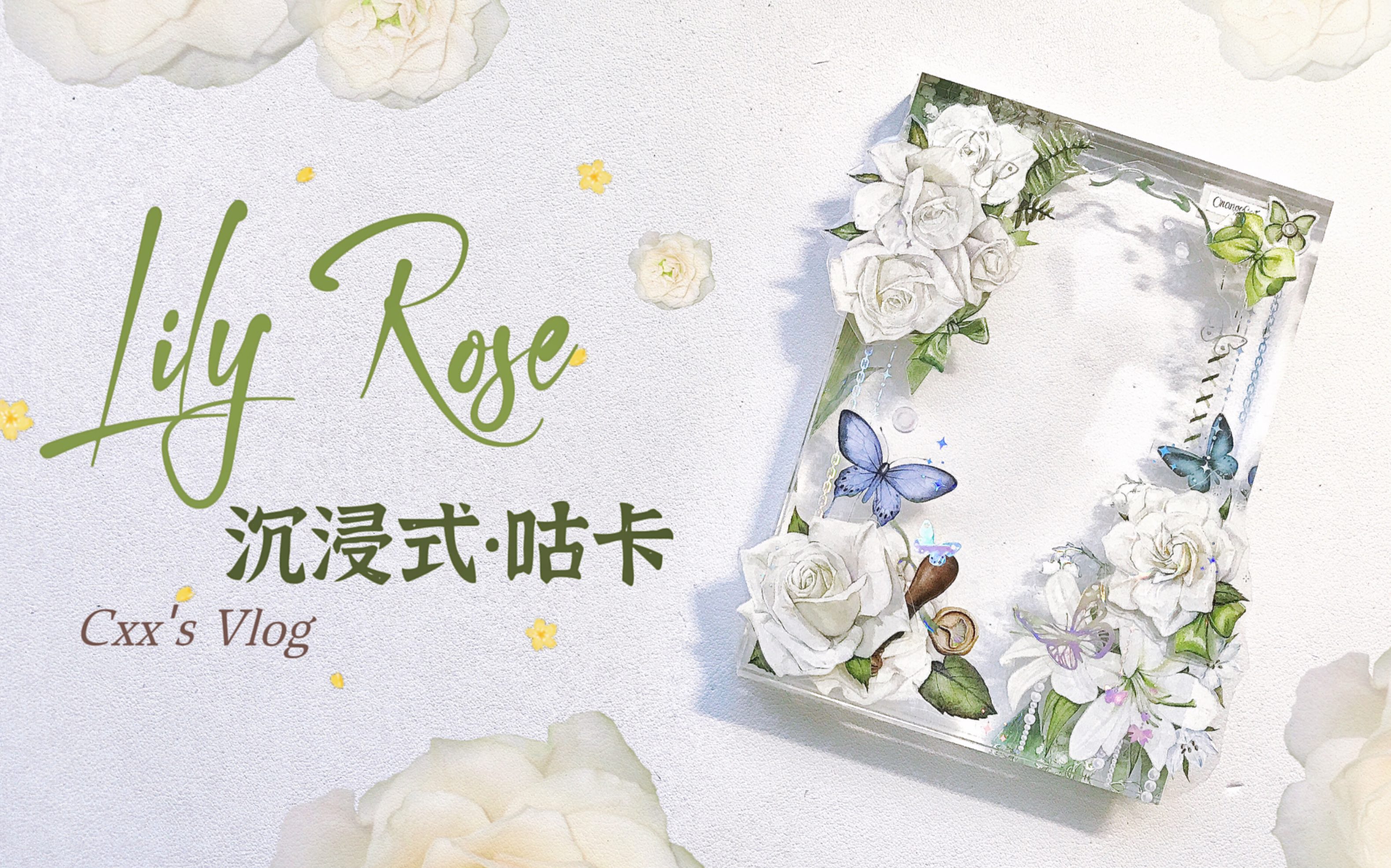 【沉浸式 | 咕卡砖】终于解锁LilyRose!真的被美到发疯!哔哩哔哩bilibili