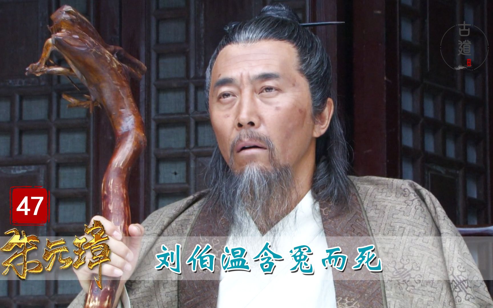 古道朱元璋47胡惟庸打着朱元璋幌子让刘伯温含冤而死一代名士就此陨落