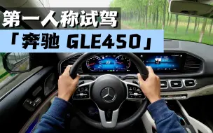 Скачать видео: 第一人称视角沉浸式试驾-奔驰 GLE450