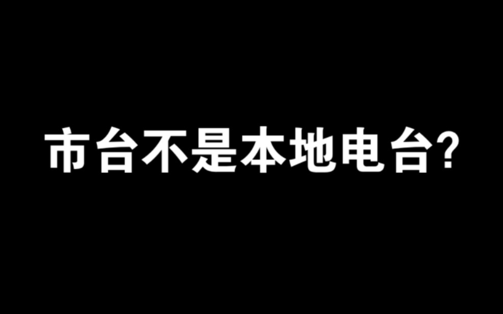 我对上海文广集团一处疑似“特本”错误的纠正意见哔哩哔哩bilibili