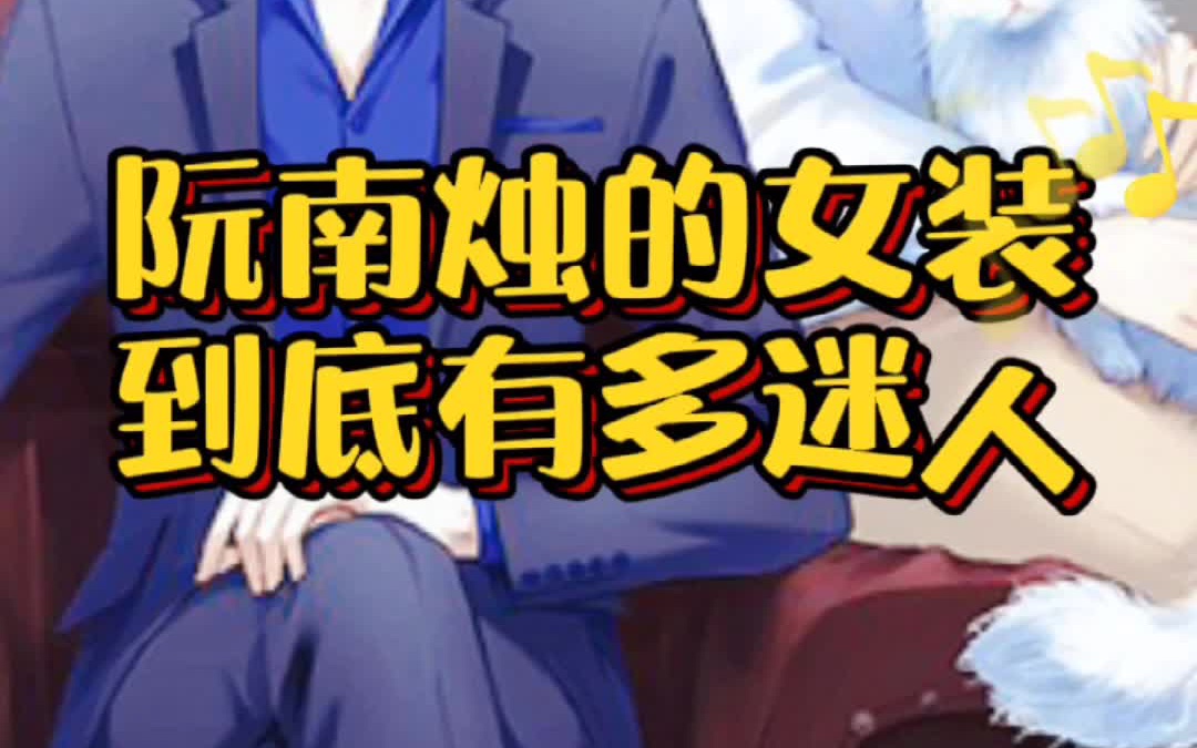 【死亡万花筒】阮南烛的林秋石攻略:扮成大美女