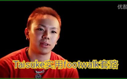 [图]【三木叔风车哥街舞】Taisuke红牛大神footwalk简单套路实战教学