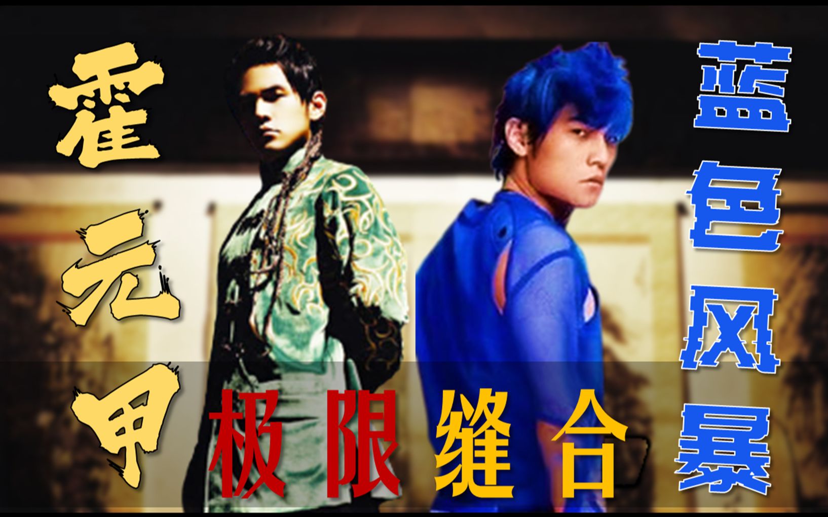 【周杰伦】73龙拳英雄霍元甲大战蓝色风暴半兽人73