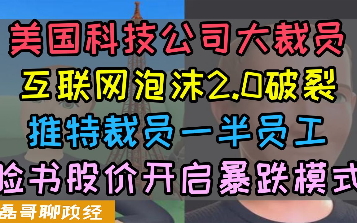 美国互联网科技泡沫破裂2.0!科技公司大裁员!推特裁员一半,meta周三裁员、苹果亚马逊冻结招聘哔哩哔哩bilibili