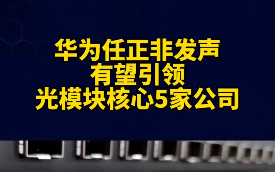 华为算力深挖,光模块5家隐形冠军!哔哩哔哩bilibili