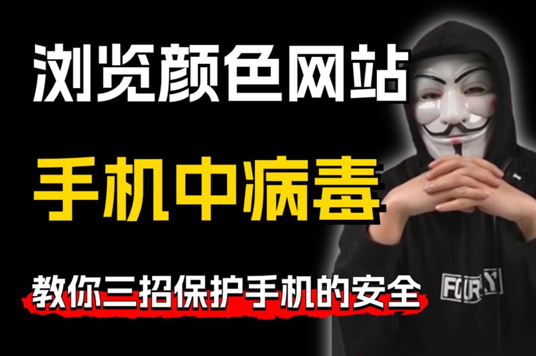 不小心浏览了不正经网站,结果手机中病毒了怎么办?哔哩哔哩bilibili